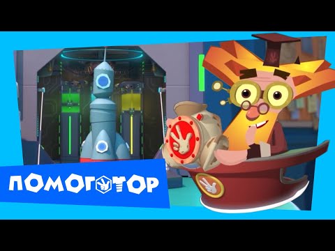 Видео: Песня из фильма фиксики против кработов: Помогатор (новый ролик) 🎵