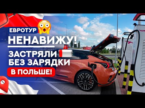 Видео: 🔥 ЭТО КОНЕЦ? КИТАЙСКИЙ ЭЛЕКТРОМОБИЛЬ СЕЛ ДО 0% НА ТРАССЕ В ЕВРОПЕ – РЕАЛЬНЫЙ ОПЫТ АВТОПУТЕШЕСТВИЯ
