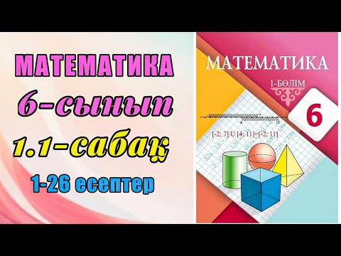 Видео: Математика  6-сынып 1.1-сабақ 1-26 есептер