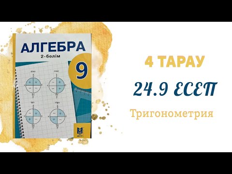 Видео: 24.9 есеп - Екі бұрыштың қосындысы мен айырымының синусы және косинусының формулалары, 9 сынып