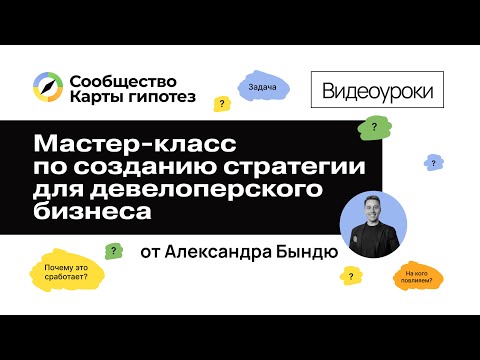 Видео: Мастер-класс по созданию стратегии для девелоперского бизнеса с помощью Карты гипотез