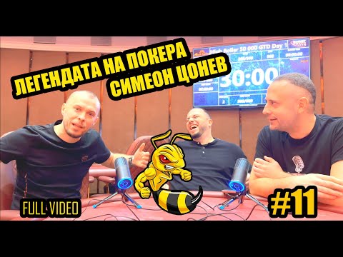 Видео: Покеркаст #11: Симеон Цонев: Онлайн покерът може да умре до две години