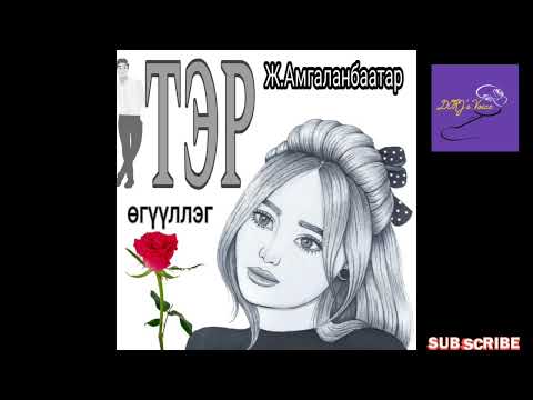 Видео: Ж.Амгаланбаатар "Тэр" өгүүллэг