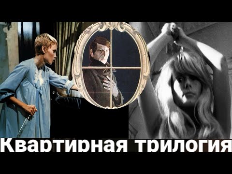 Видео: Ребенок Розмари.Отвращение. Жилец. Квартирная трилогия Романа Полански