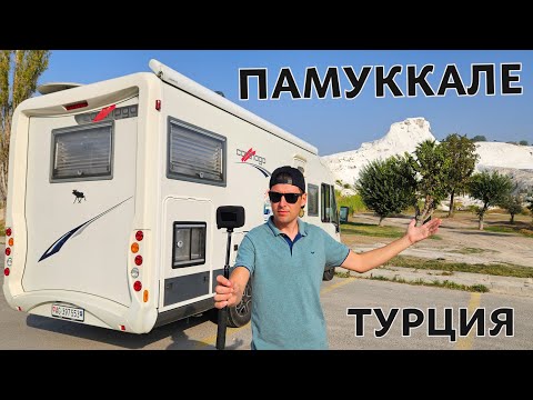 Видео: ПАМУККАЛЕ - турецкое чудо. На автодоме по интересным местам Турции.