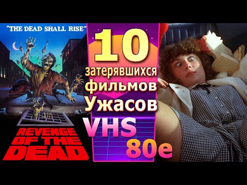 Видео: 10 ужасов 80х Монстры мистика триллер с маньяков vhs ностальгия по видеосалонам