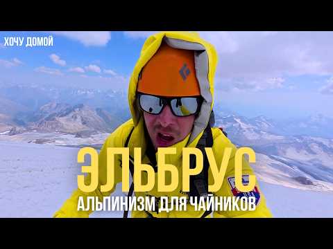 Видео: Как покорить Эльбрус, если ты доходяга. Из офисного планктона в альпинисты. Высочайшая гора Европы