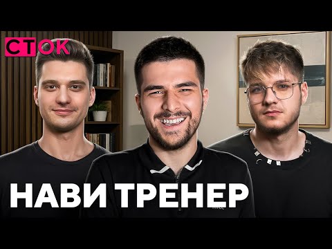 Видео: NAVI ТРЕНЕР -Проблемы, обзор квартиры, заработок, ДИГЛ ТОП, конфликт с  AXLEBOLT / STANDOFF 2/ СТОК
