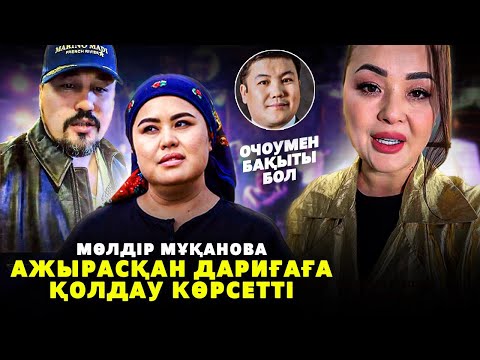 Видео: Мөлдір Мұқанова Ажырасқан Дариға Бадықова мен Ашәуді Құттықтап Сырласты