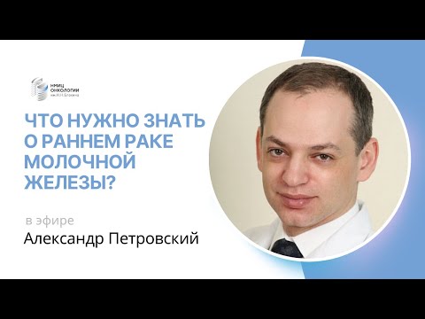 Видео: ЧТО НУЖНО ЗНАТЬ О РАННЕМ РАКЕ МОЛОЧНОЙ ЖЕЛЕЗЫ? #ПРЯМОЙЭФИРБЛОХИНА