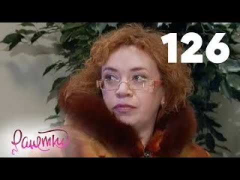 Видео: Ранетки | Сезон 3 | Серия 126