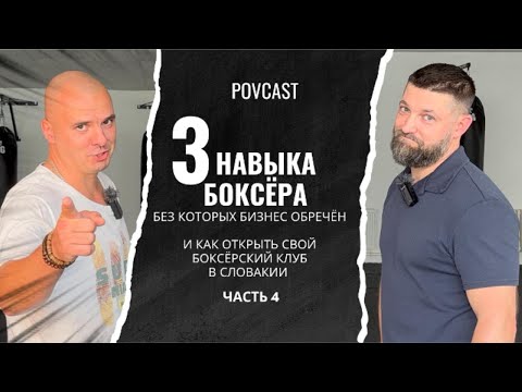 Видео: 3 ВАЖНЫХ НАВЫКА из бокса для бизнеса. Как открыть боксёрский клуб. Чему тренер учит дочь | ч. 4