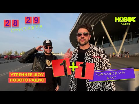 Видео: 1+1. Поволжский влог