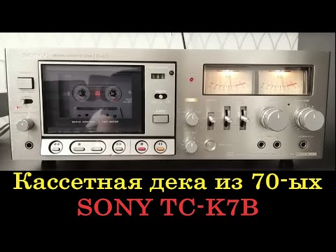 Видео: Деки Japan часть 4, Sony TC-K7B кассетная дека.