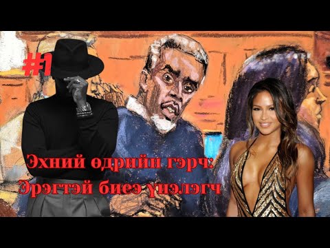 Видео: Pdiddy-гийн шүүх хурал эхэллээ Part #1