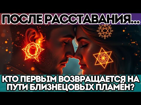 Видео: ⚠️ После расставания… Кто первым возвращается на пути Близнецовых Пламён?