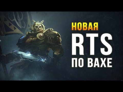 Видео: Новая RTS в фэнтези вселенной Warhammer Age of Sigmar: Realms of Ruin (Beta)
