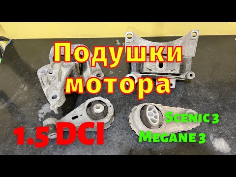 Видео: Подушки мотора 1.5 dci Renault Вибір Заміна