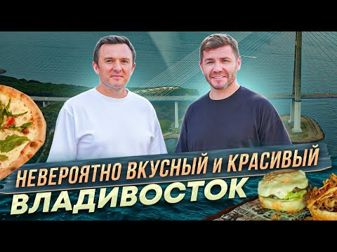 Видео: Невероятно вкусный и красивый Владивосток