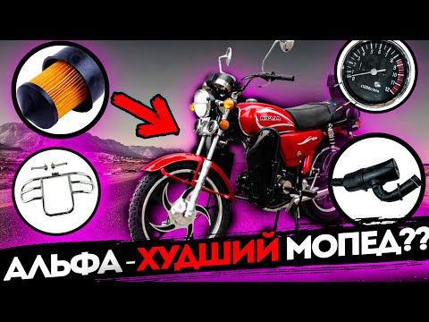 Видео: Все НЕДОСТАТКИ АЛЬФЫ - Проблемы и минусы мопеда Альфа