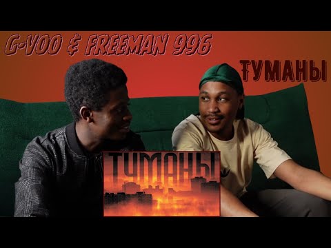 Видео: G-VOO & FREEMAN 996 - Туманы ▷ РЕАКЦИЯ ИНОСТРАНЦЕВ !!!