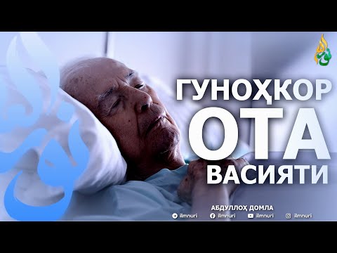 Видео: ГУНОҲКОР ОТАНИНГ ВАСИЯТИ - АБДУЛЛОҲ ДОМЛА