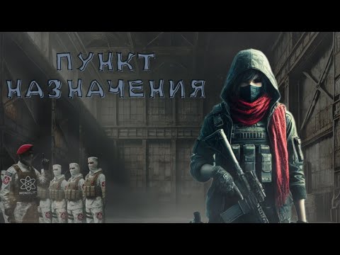 Видео: Пункт назначения | S.T.A.L.K.E.R. Quant RP