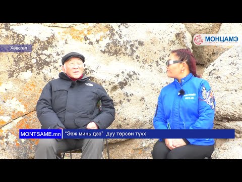 Видео: “Ээж минь дээ”  дуу төрсөн түүх