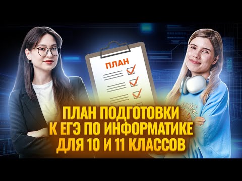 Видео: ПОДРОБНЫЙ ПЛАН подготовки к ЕГЭ для 10 и 11 классников I Информатка ЕГЭ Умскул