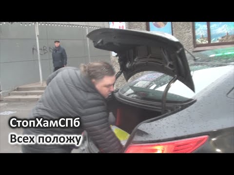 Видео: СтопХамСПб - Всех положу