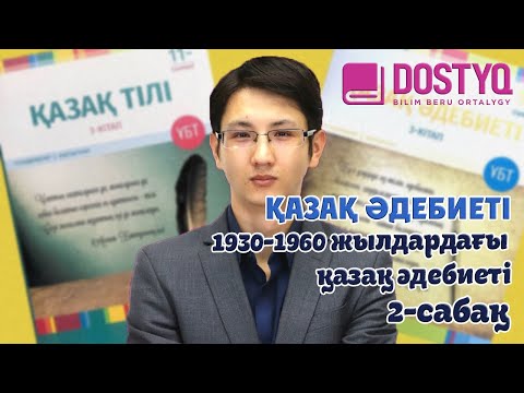 Видео: Қазақ әдебиеті - 1930-1960 жылдардағы қазақ әдебиеті -2- (26.03.2021)
