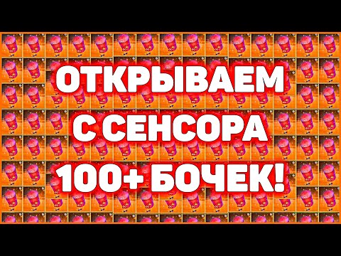 Видео: С СЕНСОРА Открываю 100 Бочек Блошиный Рынок WoT Blitz