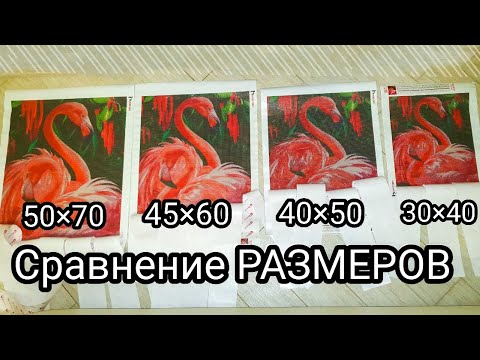 Видео: ПРОСТО ОБАЛДЕННЫЕ ФЛАМИНГО! Картины из страз! Обзор/ Сравнение размеров. Алмазная вышивка Инна Даниш