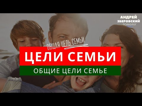 Видео: Цели в семьи. Общие цели семьи. Семейные ценности. Советы психолога Андрея Зберовского