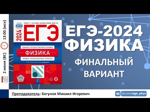 Видео: 🔴 ЕГЭ-2024 по физике. Разбор финального варианта