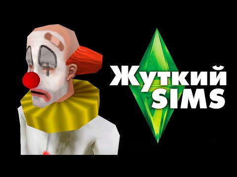 Видео: Жуткие секреты SIMS 1