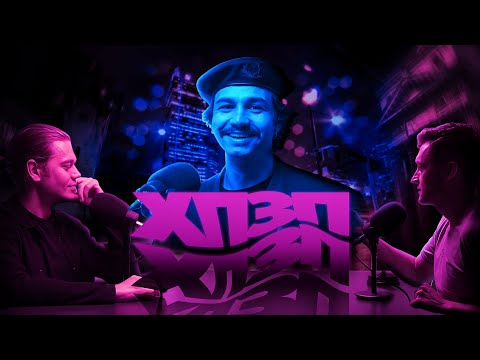 Видео: Сергій Чирков | ХОРОШИЙ ПОГАНИЙ ЗЛИЙ ПОДКАСТ №96