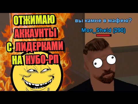 Видео: ВЫЖИТЬ НА НУБО РП! "ВОРУЮ АККИ ЛИДЕРОВ" (2022)