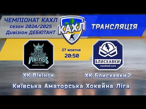 Видео: ХК Блискавки-2 vs ХК Вікінги КАХЛ Дебютант 27.10.2024