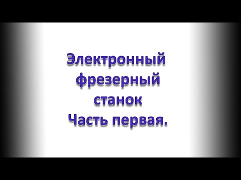 Видео: Строим электронный фрезерный станок. Часть Первая. Преамбула.