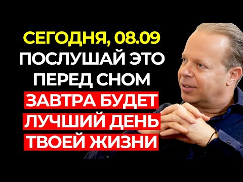 Видео: Если ТЫ услы́шишь ЭТО ночью, завтрашний день станет ЛУЧШИМ В ТВОЕЙ ЖИЗНИ – Джо Диспенза