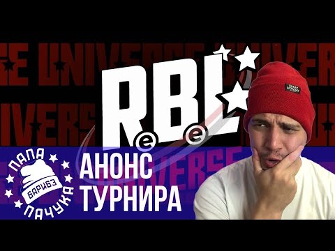 Видео: АНОНС RBL UNIVERSE (НАРЕЗКА СО СТРИМА, ПЕРЕЗАЛИВ С КАНАЛА GUZELKA GAMES, РЕАКЦИЯ)