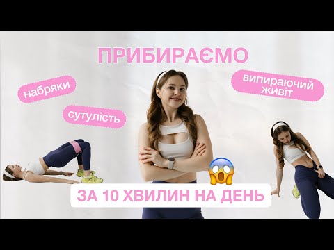 Видео: Тренування проти набряків, живота та сутулості😍