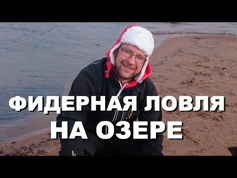 Видео: Фидерная ловля на озере Пионерское. Ленинградская область.
