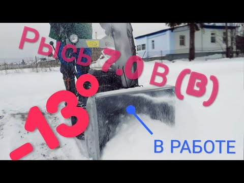 Видео: Снегоуборщик Рысь 7.0 В (B) обзор в работе по глубокому снегу. Мощный снегоуборщик. Плюсы и минусы