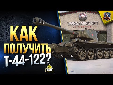 Видео: Т-44-122 - Как Получить?  (Халявные Защитник, E25 и Progetto M35 mod. 46 и Другие Прем Танки)