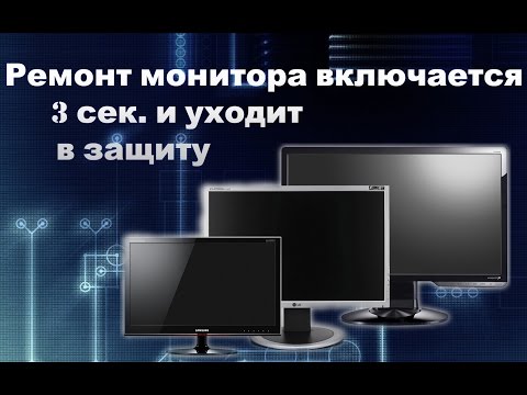 Видео: Почему монитор включается на 3 сек. и уходит в защиту