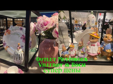 Видео: Outlet Metzingen💥Villeroy & Boch весенние пасхальные коллекции