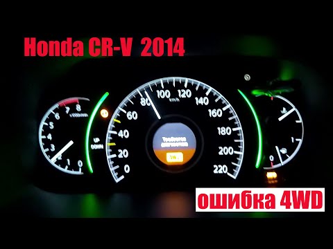 Видео: Ошибка 4WD на Honda CR-V