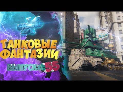 Видео: Танковые фантазии №55 | Приколы с танками | от GrandX [World of Tanks]